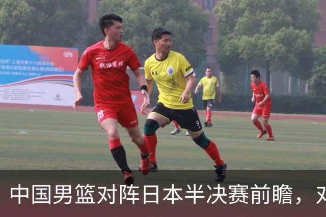 中国男篮对阵日本半决赛前瞻，对后卫是大考，锋线必须有人站出来