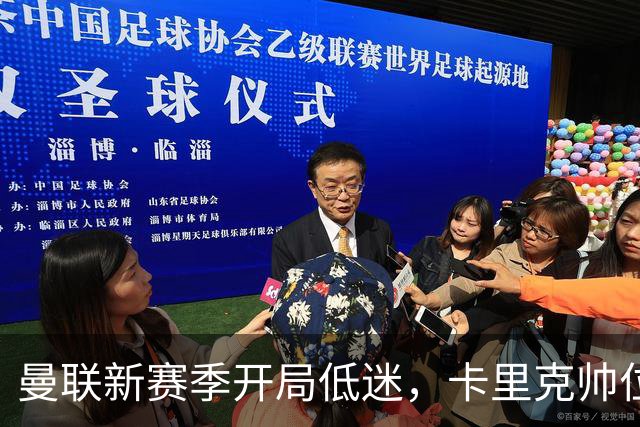 曼联新赛季开局低迷，卡里克帅位亮红灯，孔蒂被列为潜在接替人选