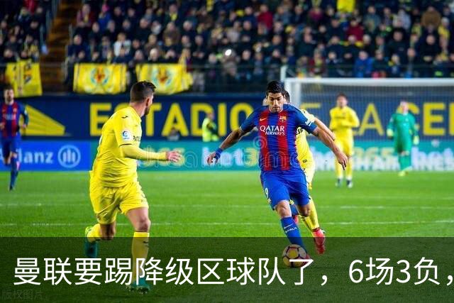 曼联要踢降级区球队了，6场3负，球迷嘘声一片，卡里克能止颓吗？